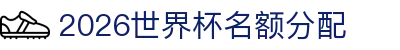 2026世界杯名额分配- 各大洲席位与附加赛机制