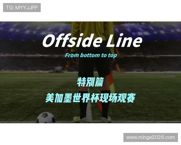 2026美加墨世界杯预选赛规则对球迷观赛体验和赛事组织的具体影响