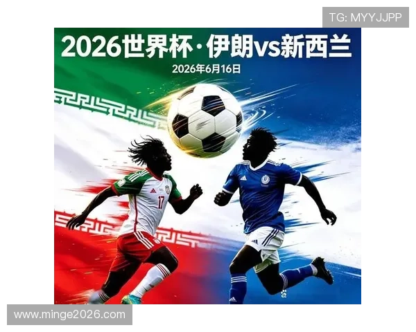 世界杯伊朗对阵新西兰比赛是真的吗详细报道与赛前分析