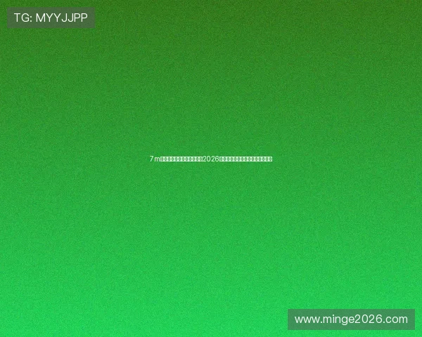 7m体育比分助你第一时间掌握2026世界杯淘汰赛精彩对决与比分变化