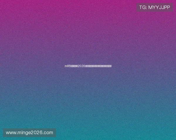 m88体育登录:2026年世界杯比赛时间表与赛程安排详细解读