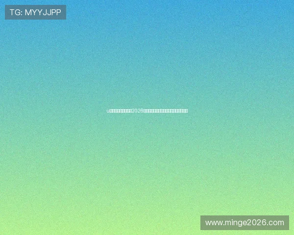 u赢体育官方网站聚焦2026世界杯明星球员表现与精彩瞬间集锦报道